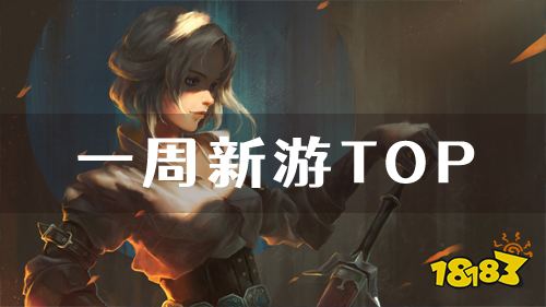 巴兔平台近期热游介绍：一周新游top