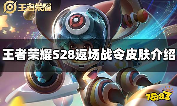 王者荣耀S28返场哪些战令皮肤 返场战令皮肤介绍