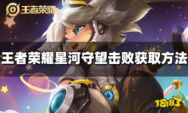 王者荣耀星河守望击败特效怎么获得 获取方法介绍