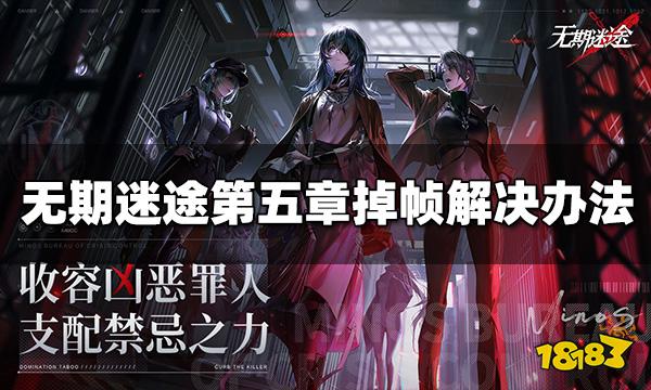 无期迷途第五章掉帧怎么办 第五章掉帧解决办法分享