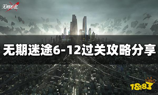 无期迷途6-12怎么过 6-12过关攻略分享