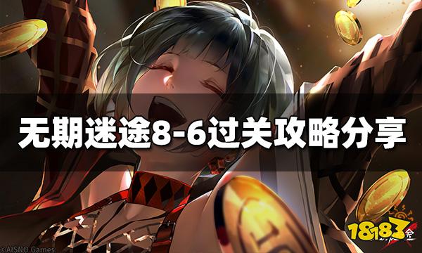 无期迷途8-6怎么过 8-6过关攻略分享