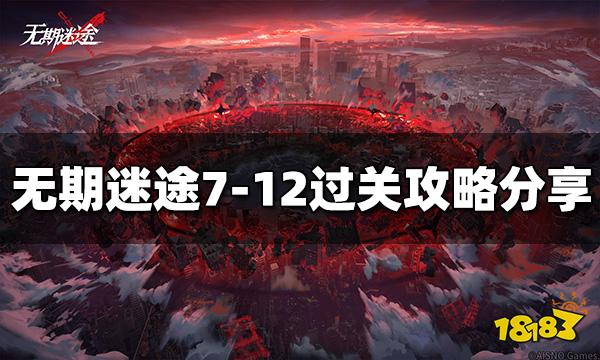 无期迷途7-12怎么过 7-12过关攻略分享