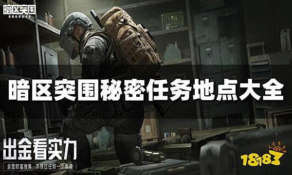 暗区突围秘密任务地点有哪些 秘密任务地点大全