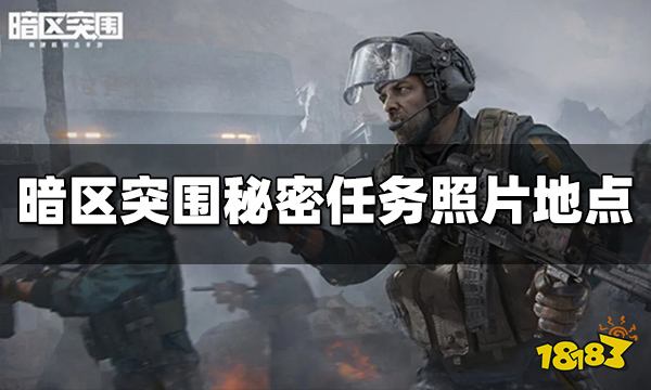 暗区突围秘密任务照片地点在哪 照片任务地点介绍