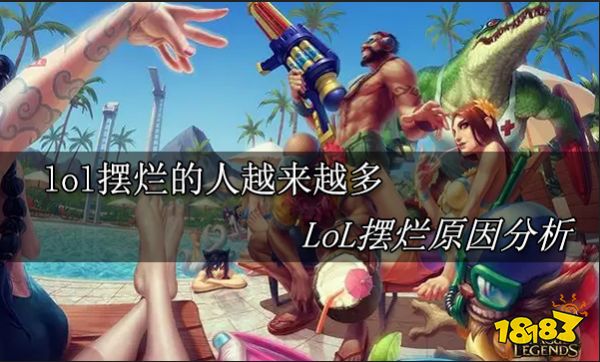 lol摆烂的人越来越多 lol摆烂原因分析