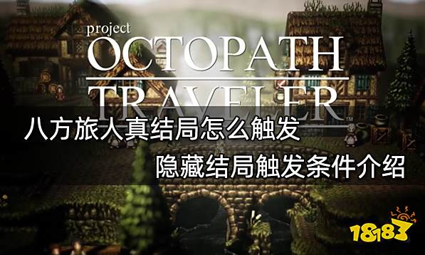 八方旅人真结局怎么触发 隐藏结局触发条件介绍