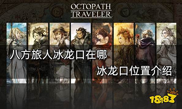 八方旅人冰龙口在哪 冰龙口位置介绍