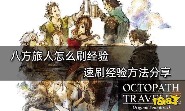 八方旅人怎么刷经验 速刷经验方法分享