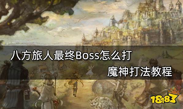 八方旅人最终Boss怎么打 魔神打法教程