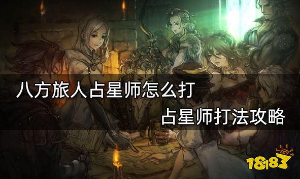 八方旅人占星师怎么打 占星师打法攻略