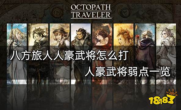 八方旅人人豪武将怎么打 人豪武将弱点一览