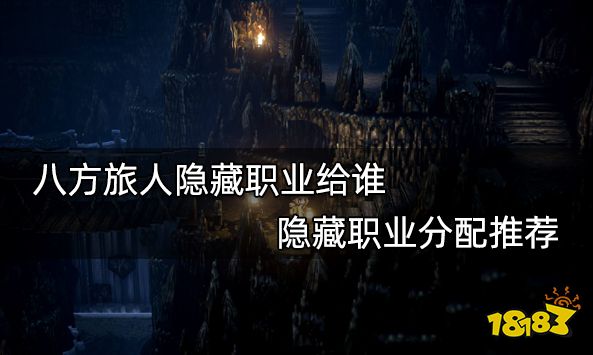 八方旅人隐藏职业给谁 隐藏职业分配推荐
