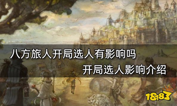 八方旅人開局選人有影響嗎 開局選人影響介紹