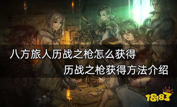 八方旅人歷戰(zhàn)之槍怎么獲得 歷戰(zhàn)之槍獲得方法介紹