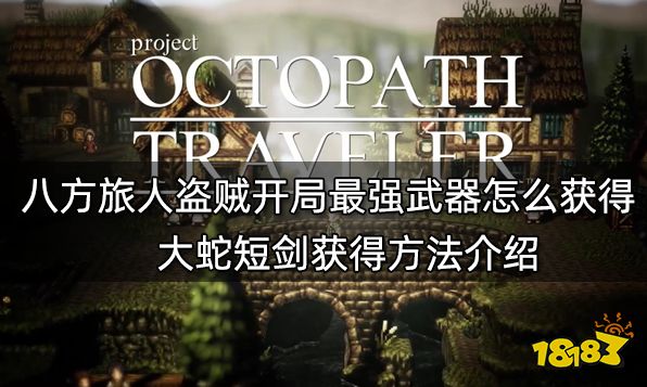 八方旅人盜賊開局最強武器怎么獲得 大蛇短劍獲得方法介紹