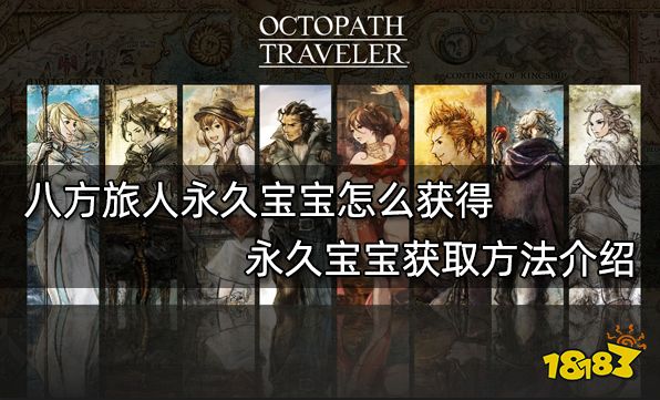 八方旅人永久寶寶怎么獲得 永久寶寶獲取方法介紹