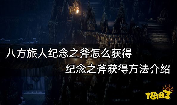 八方旅人紀念之斧怎么獲得 紀念之斧獲得方法介紹