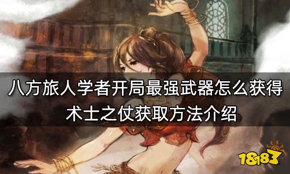 八方旅人學者開局最強武器怎么獲得 術士之仗獲取方法介紹