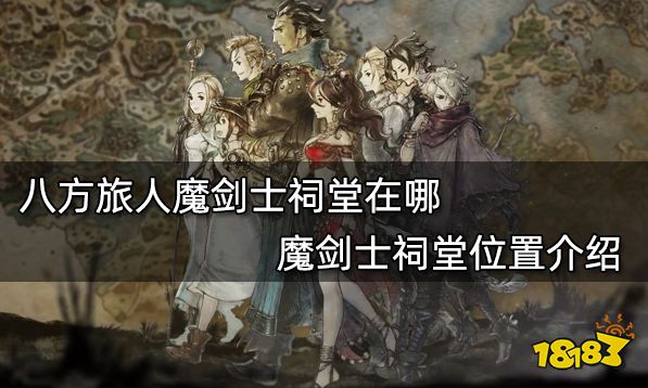 八方旅人魔劍士祠堂在哪 魔劍士祠堂位置介紹