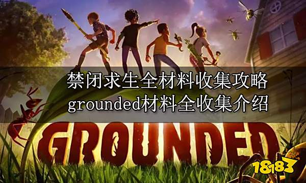 禁闭求生全材料收集攻略 grounded材料全收集介绍