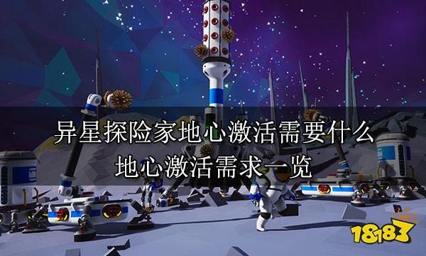 异星探险家地心激活需要什么 地心激活需求一览