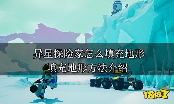 异星探险家怎么填充地形 填充地形方法介绍