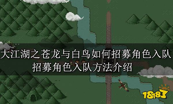 大江湖之苍龙与白鸟如何招募角色入队 招募角色入队方法介绍