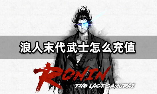 浪人末代武士怎么充值国际服游戏充值教程 181游戏网专区