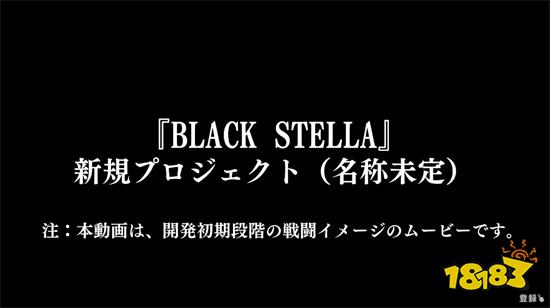《Black Stella》系列新作 2023年春天正式推出