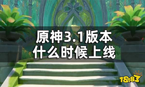 原神3.1版本时间一览 3.1版本什么时候上线
