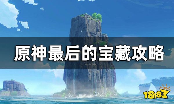 原神最后的宝藏任务攻略 2.8金苹果群岛最后的宝藏怎么完成