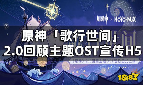原神「歌行世间」2.0回顾主题OST宣传H5