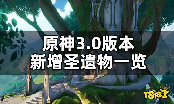 原神3.0版本新增圣遗物一览 3.0版本新增圣遗物介绍