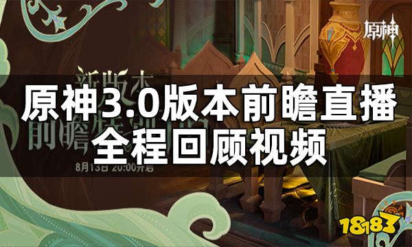 原神3.0版本前瞻直播回放 3.0版本前瞻直播全程回顾视频