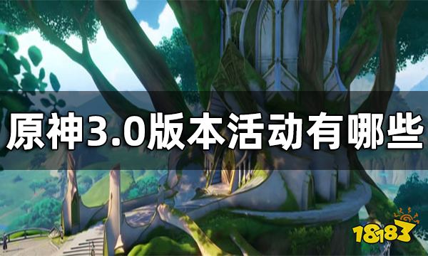 原神3.0版本活动一览 3.0版本活动有哪些