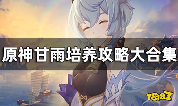 原神甘雨培养攻略大合集 甘雨圣遗物武器阵容搭配推荐一览