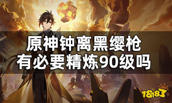 原神钟离为什么用史莱姆枪 钟离黑缨枪有必要精炼90级吗