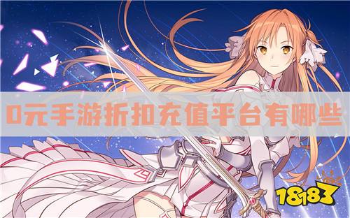 0元手游折扣充值平台有哪些:充值自动打折神器下载