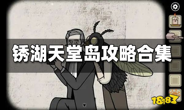 锈湖天堂岛攻略合集 锈湖天堂岛全十灾攻略汇总