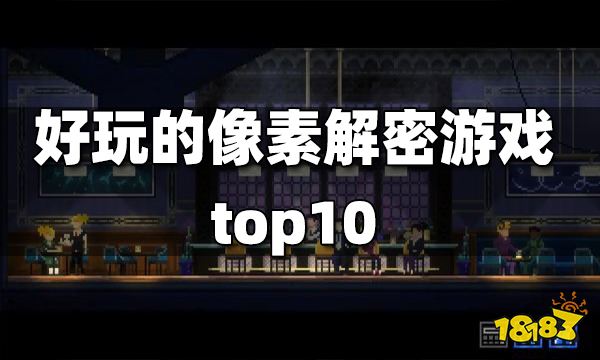 像素解密游戏推荐 好玩的像素解密游戏top10