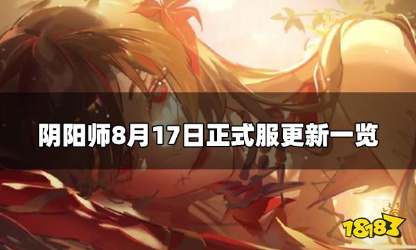 阴阳师正式服8.17更新内容 8月17日正式服更新一览