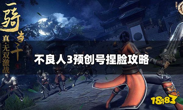 不良人3怎么预下载 预创号捏脸攻略