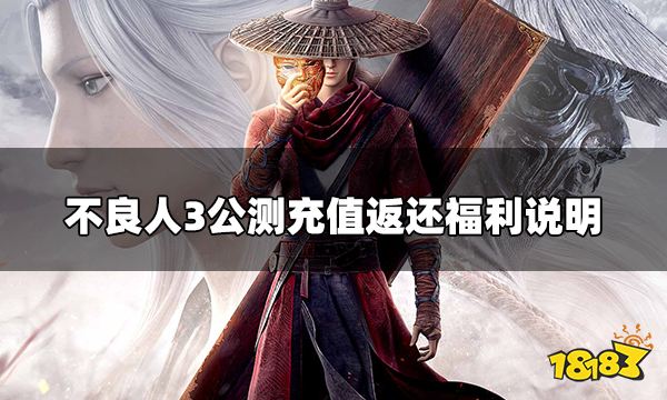 不良人3充值返还怎么计算 公测充值返还福利说明