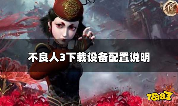 不良人3最低手机配置要求 下载设备配置说明