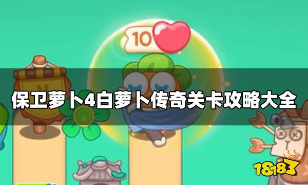 保卫萝卜4白萝卜传奇怎么过  白萝卜传奇关卡攻略大全