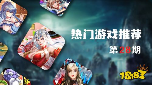 巴兔平台热游推荐第二十八期