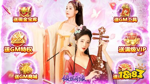 倾世奇缘GM免费直充游戏