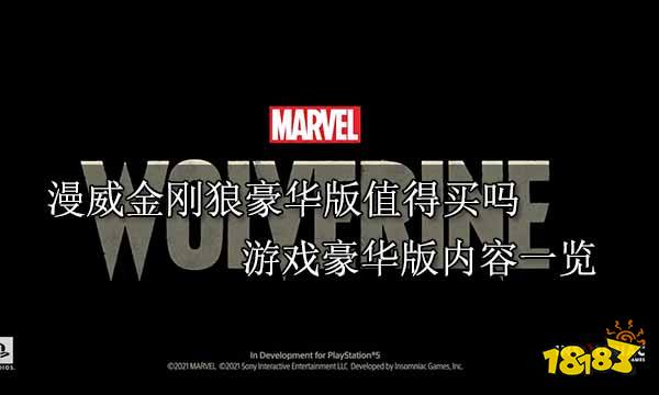漫威金刚狼豪华版值得买吗 游戏豪华版内容一览