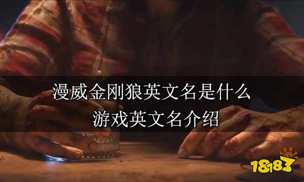 漫威金刚狼英文名是什么 游戏英文名介绍